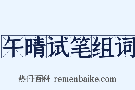 午晴试笔组词是什么意思的图片